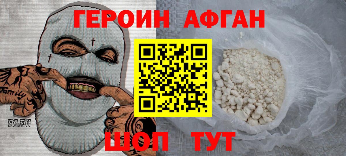 ГЕРОИН хмурый Великие Луки